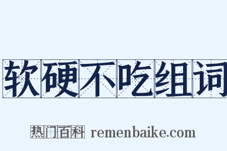 软硬不吃组词是什么意思的图片